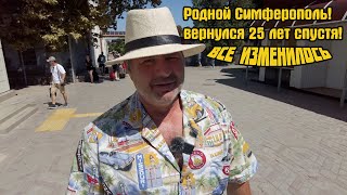 Приехал в Симферополь 25 лет спустя  Может не здесь остаться жить?