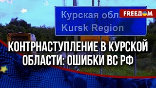 🔥 ВС РФ допустили ОШИБКУ в контрнаступлении в Курской области. Путину срочно нужны были победы