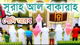 29 July 2023 সূরাহ আল বাকারাহ (سورةالبقره) Quran Telawat || ফজরের নামাজ।।