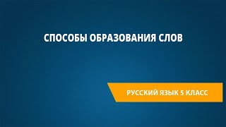 Способы образования слов