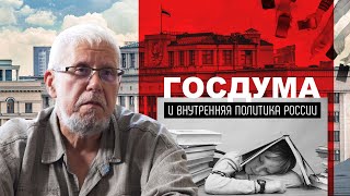 ГОСДУМА И ВНУТРЕННЯЯ ПОЛИТИКА РОССИИ. СЕРГЕЙ ПЕРЕСЛЕГИН