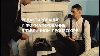 11 класс. Редактирование и форматирование в табличном процессоре  (УМК БОСОВА Л.Л., БОСОВА А.Ю.)