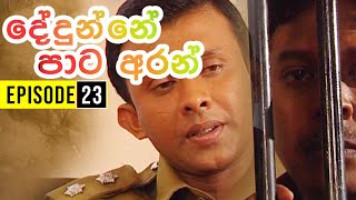 Dedunne Pata Aran ( දේදුන්නේ පාට අරන් ) | Episode 23