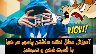 آموزش ترفند معلق نگه داشتن کارت پاسور در هوا