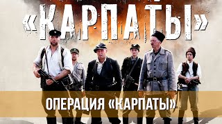 Операция «Карпаты» (сериал 2024) Военный, детектив, драма, история, приключения