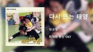 연규성 - 다시 뜨는 태양(위대한 유산 OST)