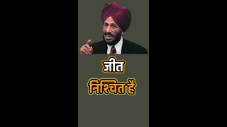 जीत निश्चित है | Milkha singh motivational quotes hindi #shorts #milkhasingh #athlete