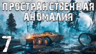 S.T.A.L.K.E.R. Пространственная Аномалия #7. Застава