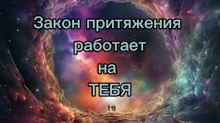 Саблиминал закон притяжения сработает быстро. #притянижелаемоелегко