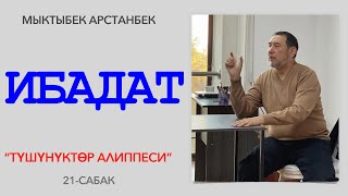 ИБАДАТ. Түшүнүктөр алиппеси. 21-сабак. Түз эфир