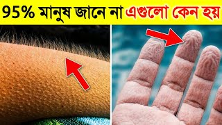 মানুষের শরীর সম্পর্কে এই তথ্যগুলো আপনার ঘুম উড়িয়ে দেবে | Amazing Facts About the Human Body