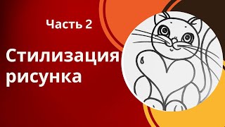 Урок 2, часть 2.  Стилизация рисунка. Рисование для начинающих.