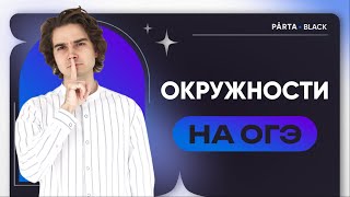 Окружности на ОГЭ | PARTA МАТЕМАТИКА ОГЭ 2023