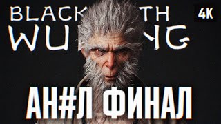 ФИНАЛ BLACK MYTH: WUKONG ПРОХОЖДЕНИЕ НА РУССКОМ #2 4K 🅥 КОНЦОВКА ВУКОНГ ПОЛНОЕ ПРОХОЖДЕНИЕ И ОБЗОР