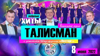 Концерт Вокального трио "Талисман" и шоу-группы "Восторг". 08 06 2022