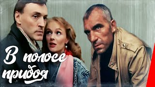 В полосе прибоя (1990) фильм