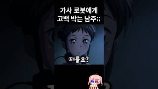 졸귀탱 가사 로봇에게 고백박아 봤는데...