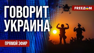 FREEДОМ. Говорит Украина. 901-й день войны. Прямой эфир