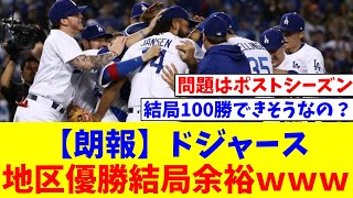 【朗報】ドジャース、地区優勝結局余裕ｗｗｗ【なんJ反応】【プロ野球反応集】【2chスレ】【5chスレ】