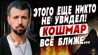 КОШМАРНЫЙ СЦЕНАРИЙ ВСЁ БЛИЖЕ, НО ВЫСШИЕ СИЛЫ ПОМОГУТ ОТВЕСТИ БЕДУ! ЯСНОВИДЯЩИЙ ВИДИТ... ЦЫБУЛЬСКИЙ