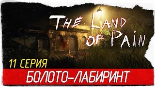 The Land Of Pain -11- БОЛОТО-ЛАБИРИНТ [Прохождение на русском]