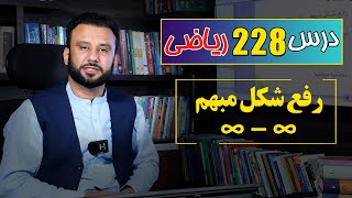 درس 228 ریاضی: رفع شکل مبهم لایتناهی منفی لایتناهی |  @RasaAcademy2023