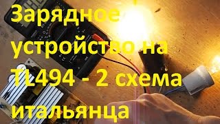 Блок питания/зарядное устройство на TL494(схема итальянца) 2