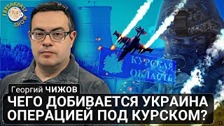 Чего добивается Украина операцией под Курском? Георгий Чижов