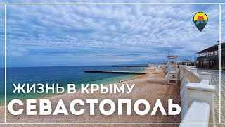 Жизнь в Севастополе: сколько стоит жилье и что интересного рядом?