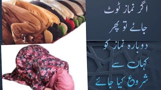 اگر نماز ٹوٹ جاے تو کیا حکم ھے ؟؟؟؟