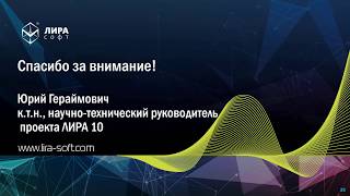 Online Презентация ПК ЛИРА 10.8: Сравнение нелинейных статических и динамического методов расчета