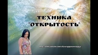 Техника "Открытость"