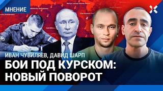 Тысячи срочников отправляют под Курск. Это единственный шанс Путина — Иван ЧУВИЛЯЕВ и Давид ШАРП