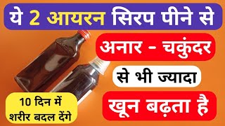 10 Din Me Khoon Kaise Badhaye | अनार - चकुंदर से ज्यादा खून बढ़ाते है यह 2 सिरप | Iron Syrup