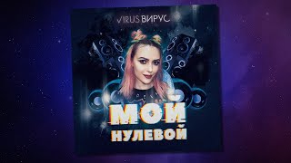 Вирус! — Мой нулевой (Official video)