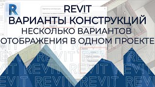 REVIT Варианты конструкций (планировок, видов)