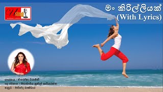 Man Kirilliyak | මං කිරිල්ලියක් | With Lyrics | Nirosha Virajini -නිරෝෂා විරාජිනී | #usingkaraoke