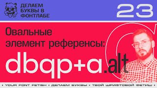 ДБП 23/39 | Используем элемент референсы в "d,b,q,p" и альтернативной "a.alt" | Fontlab 8 | RUS SUB