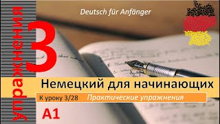 Упр. к уроку 3/28. A1. Глагол "идти". Как дела? Притяжательные Местоимения в Немецком. Родственники