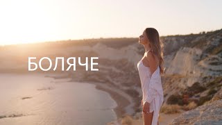 Рената Штіфель - Боляче