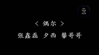 偶尔 - 张鑫磊,夕西,馨哥哥 （网络剧《等等啊我的青春》主题曲）『动态歌词』其实我也只是表面浮夸 超喜欢听你婆婆妈妈