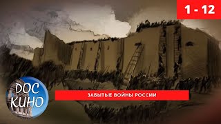 Забытые войны России.  Серии 1 - 12 / Рейтинг  8,3 /  (2018)