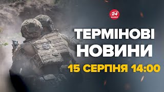 Такого ще не було! Наймасовіше взяття в полон росіян під Курськом – Новини за 15 серпня 14:00