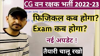 CG VAN RAKSHAK EXAM DATE | CG FOREST GUARD PHYSICAL 2023 | CG FOREST GUARD EXAM/PHYSICAL KAB HOGA