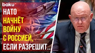 Постпред РФ Небензя о войне с НАТО на заседании Совбеза ООН по поставкам западного оружия Украине