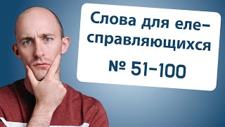 800 слов дле еле-справляющихся: № 51-100