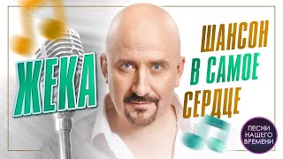 ЖЕКА. Шансон в самое сердце….