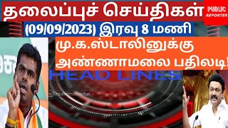 தலைப்புச் செய்திகள்:  Annamalai Hits🎯 back Stalin🌋! ராகுல் காந்தி🤸 சர்ச்சை🙊! #tamil#bjp#dmk#congress