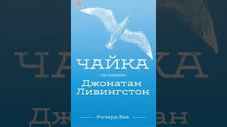 Чайка по имени Джонатан Ливингстон - Ричард Бах - Аудиокнига