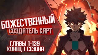 Божественный Создатель Карт Главы 1-139 КОНЕЦ 1 СЕЗОНА | Озвучка манги